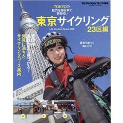 東京サイクリング 23区編（ヤエスメディアムック 677） [ムックその他]
