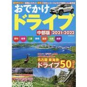おでかけドライブ 中部版 2021-2022（流行発信MOOK） [ムックその他]
