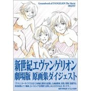 新世紀エヴァンゲリオン劇場版 原画集ダイジェスト [単行本]