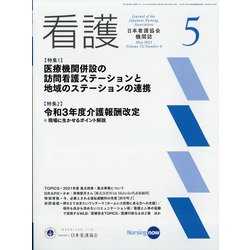 看護 2021年 05月号 [雑誌]