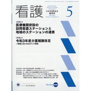 看護 2021年 05月号 [雑誌]