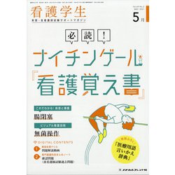 看護学生 2021年 05月号 [雑誌]
