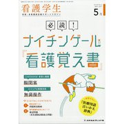 看護学生 2021年 05月号 [雑誌]