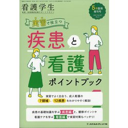増刊看護学生 2021年 05月号 [雑誌]