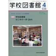 学校図書館 2021年 04月号 [雑誌]