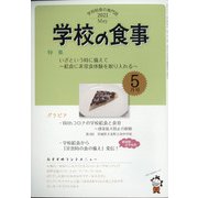 学校の食事 2021年 05月号 [雑誌]