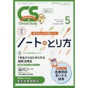 クリニカルスタディ 2021年 05月号 [雑誌]