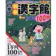 四季の別冊漢字館 2021年 06月号 [雑誌]