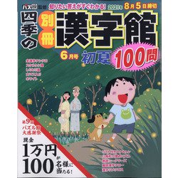四季の別冊漢字館 2021年 06月号 [雑誌]