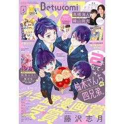 Betsucomi (ベツコミ) 2021年 05月号 [雑誌]