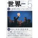 世界 2021年 05月号 [雑誌]