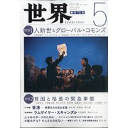 世界 2021年 05月号 [雑誌]
