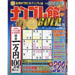 ナンプレ館GOLD (ゴールド) 2021年 06月号 [雑誌]