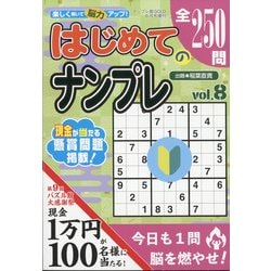 はじめてのナンプレ 2021年 06月号 [雑誌]