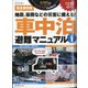 カーネルPLUSシリーズ車中泊避難マニュ 2021年 05月号 [雑誌]