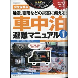 カーネルPLUSシリーズ車中泊避難マニュ 2021年 05月号 [雑誌]