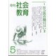 月刊社会教育 2021年 05月号 [雑誌]