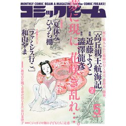 コミックビーム 2021年 05月号 [雑誌]