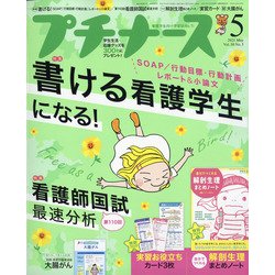 プチナース 2021年 05月号 [雑誌]