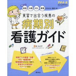 実習で出合う疾患の病期別看護ガイド 増刊プチナース 2021年 05月号 [雑誌]