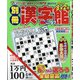 別冊漢字館 2021年 06月号 [雑誌]
