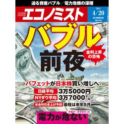 週刊 エコノミスト 2021年 4/20号 [雑誌]