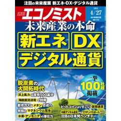 週刊 エコノミスト 2021年 4/27号 [雑誌]