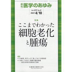 医学のあゆみ 2021年 4/10号 [雑誌]