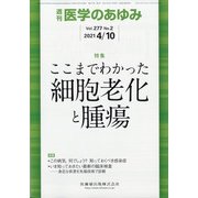 医学のあゆみ 2021年 4/10号 [雑誌]