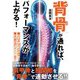 背骨が通れば、パフォーマンスが上がる! [単行本]