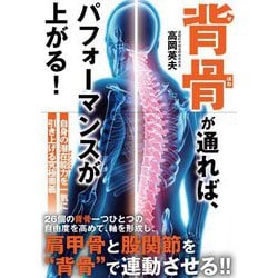 背骨が通れば、パフォーマンスが上がる! [単行本]
