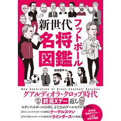 フットボール新世代名将図鑑 [単行本]