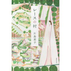 レースの村 [単行本]
