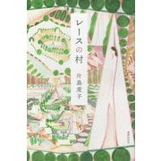 レースの村 [単行本]