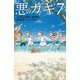 悪ガキ7―いたずらtwins、南の国へ(静山社ペガサス文庫) [新書]