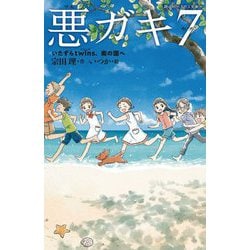 悪ガキ7―いたずらtwins、南の国へ(静山社ペガサス文庫) [新書]