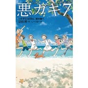 悪ガキ7―いたずらtwins、南の国へ(静山社ペガサス文庫) [新書]