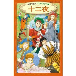 十二夜―物語で読むシェイクスピア〈3〉(静山社ペガサス文庫) [新書]