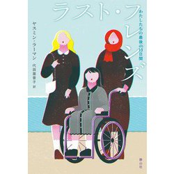 ラスト・フレンズ―わたしたちの最後の13日間 [単行本]