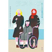 ラスト・フレンズ―わたしたちの最後の13日間 [単行本]
