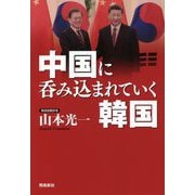 中国に呑み込まれていく韓国 [単行本]