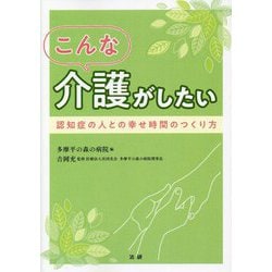 こんな介護がしたい―認知症の人との幸せ時間のつくり方 [単行本]