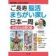 脳科学者しのはら先生のご長寿脳活まちがい探し日本一周 ふるさとの祭り編 [単行本]