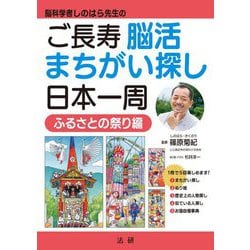 脳科学者しのはら先生のご長寿脳活まちがい探し日本一周 ふるさとの祭り編 [単行本]