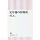 定年後の居場所(朝日新書) [新書]