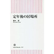 定年後の居場所(朝日新書) [新書]