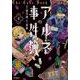 アルネの事件簿　４<4;40>(MFコミックス ジーンシリーズ) [コミック]