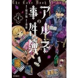 アルネの事件簿　４<4;40>(MFコミックス ジーンシリーズ) [コミック]