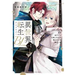 異世界転生BLアンソロジー ～転生＆転移した僕らは恋をした～ vol.1（フルールコミックス） [コミック]