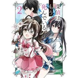 探偵はもう、死んでいる。　２<2;42>(MFコミックス アライブシリーズ) [コミック]